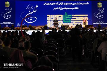 اختتامیه ششمین جشنواره قرآنى آیه هاى مهربانى 6