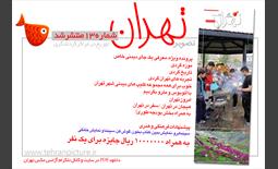 روزنامه نوروزی تصویرتهران | شماره 13 | سیزدهم فروردین۹۶