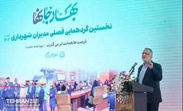 گردهمایی فصلی مدیران شهرداری تهران 9