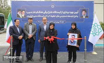 بهره‌برداری از ایستگاه شارژ برقی هنگام 13