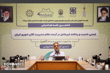 نشست هم‌اندیشی ایمنی، امنیت و پدافند غیرعامل در اینده نظام مدیریت کلان شهری ایران 20