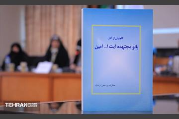 نشست تخصصی آشنایی با مکتب بانو امین 14