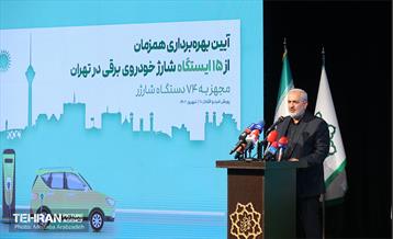 آیین بهره‌برداری از ۱۵ ایستگاه شارژ خودروهای برقی 30