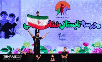 اختتامیه مدرسه تابستانی نشاط و تعالی 1