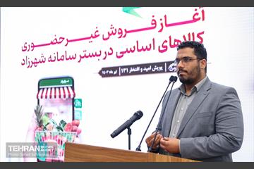 آیین آغاز فروش غیرحضوری کالاهای اساسی در سامانه شهرزاد 25