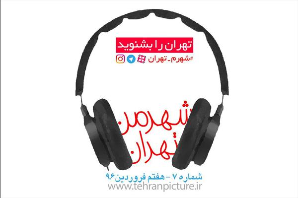 پادکست شهرمن تهران | شماره 7 | دوشنبه هفتم فروردین۹۶