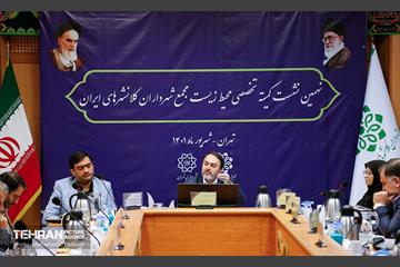 نهمین نشست کمیته تخصصی محیط زیست مجمع شهرداران کلانشهرهای ایران