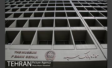 موزه بانک سپه 15