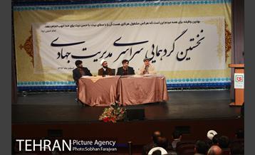 گردهمایی سراسری مدیریت جهادی  16