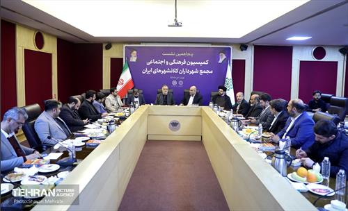 پنجاهمین نشست کمیسیون فرهنگی و اجتماعی مجمع شهرداران کلانشهرهای ایران 4
