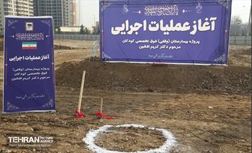آغاز عملیات اجرایی پروژه بیمارستان کودکان 4