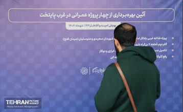 آئین بهره‌برداری از چهار پروژه عمرانی در غرب پایتخت 65