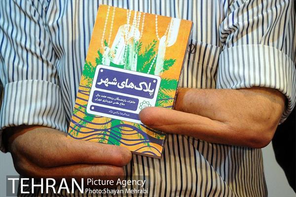 رونمایی از کتاب "پلاک های شهر" 9