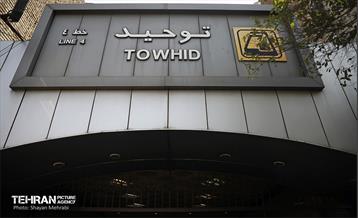 بازدید اعضای کمسیون حمل و نقل شورای اسلامی شهر از ایستگاه تقاطعی مترو توحید 1