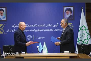 تبادل تفاهم‌نامه همکاری فی مابین شهرداری تهران و وزارت علوم