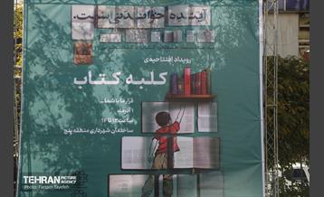 افتتاحیه کلبه کتاب در منطقه ۵ 21