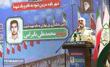 آیین نام گذاری پل بهاران به نام شهید امنیت محمدعلی بایرامی