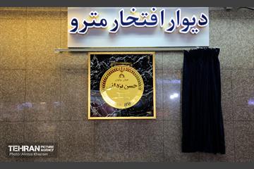مراسم رونمایی از اولین « قطعه یادمان » دیوار افتخار متروی تهران 16