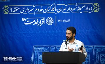 دیدار شهردار تهران با کارکنان شهرداری منطقه 9