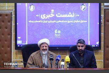 نشست خبری برگزاری اردوی راهیان نور ویژه پرسنل شهرداری تهران 18
