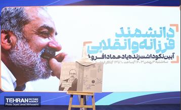 آیین نکوداشت زنده یاد عماد افروغ 4