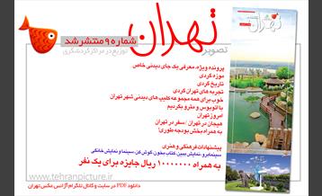 روزنامه نوروزی تصویرتهران | شماره 9 | نهم فروردین۹۶