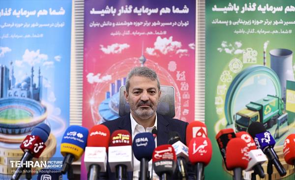 نشست خبری مدیرعامل سازمان سرمایه‌گذاری و مشارکت‌های مردمی شهرداری تهران 17