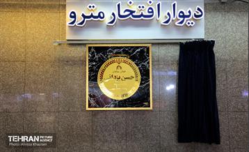 مراسم رونمایی از اولین « قطعه یادمان » دیوار افتخار متروی تهران 16