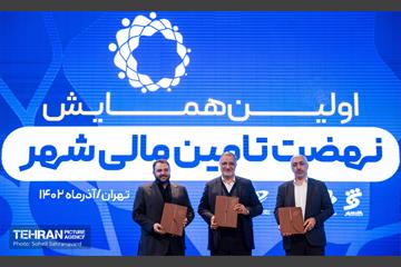 اولین همایش «نهضت تأمین مالی شهر» 1