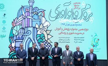 اختتامیه هفدهمین جشنواره بین المللی پژوهش و نوآوری در مدیریت شهری 12