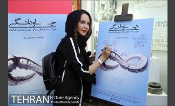 اکران خصوصی فیلم سینمایی جاودانگی‎ 8