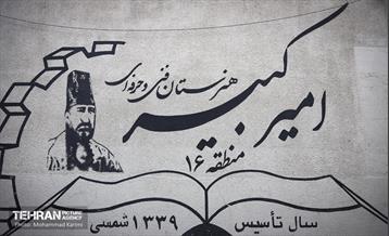 هنرستان فنی امیرکبیر 5