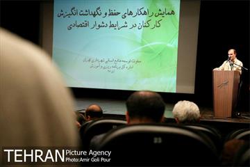 همایش نشست راه کارهای حفظ و نگهداشت انگیزش کارکنان در شرایط دشوار اقتصادی 26