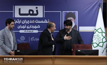 نشست مدیران ارتباطی شهرداری تهران 13