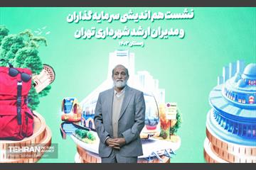 نشست هم‌اندیشی سرمایه‎‌گذاران و مدیران ارشد شهرداری تهران 38