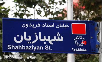 آئین نامگذاری معبر استاد فریدون شهبازیان 20