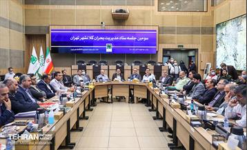 سومین جلسه ستاد مدیریت بحران کلانشهر تهران  13