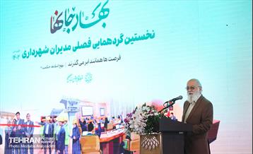 گردهمایی فصلی مدیران شهرداری تهران 17