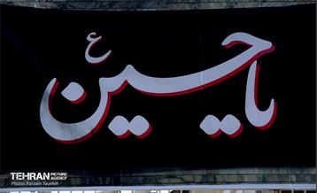 رخت عزا بر تن منطقه 5