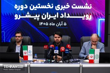 نشست خبری رویداد ایران پیشرو 15