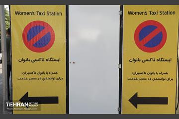 ایستگاه تاکسی بانوان در نمایشگاه زنان و تولید ملی 10