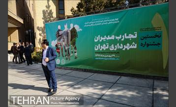 جشنواره تجارب مدیران شهرداری تهران 46