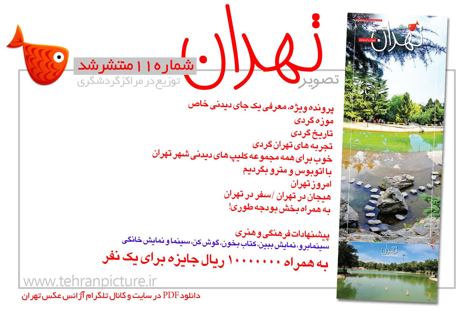 روزنامه نوروزی تصویرتهران | شماره 11 | یازدهم فروردین۹۶