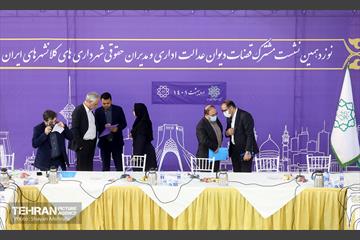 نوزدهمین نشست مشترک قضات دیوان عدالت اداری و مدیران حقوقی شهرداری‌های کلانشهرهای ایران 15