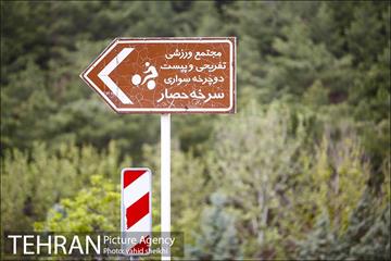 پارک ملی سرخه‌حصار 1