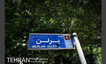 شهرنگار؛ کوچه برلن 26