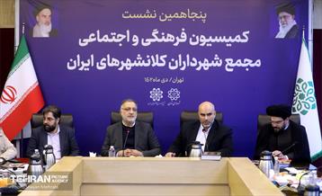 پنجاهمین نشست کمیسیون فرهنگی و اجتماعی مجمع شهرداران کلانشهرهای ایران 6