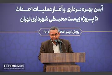 آیین بهره‌برداری و آغاز عملیات احداث ۵ پروژه زیست محیطی شهرداری تهران 3