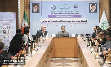 پنجمین جلسه هم اندیشی آینده مدیریت پسماند کلان شهری در ایران  1