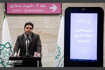 آیین رونمایی از سامانه کیف پول الکترونیک 9
